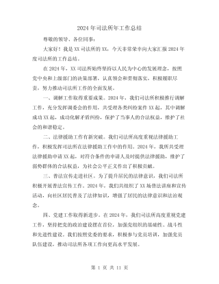 2024年司法所年工作总结(4) 