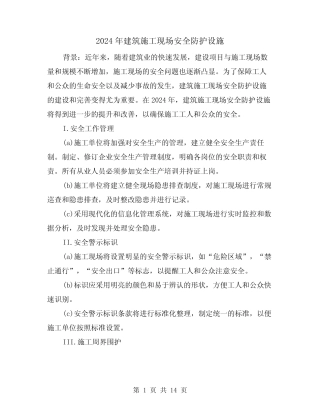 2024年建筑施工现场安全防护设施(3) 