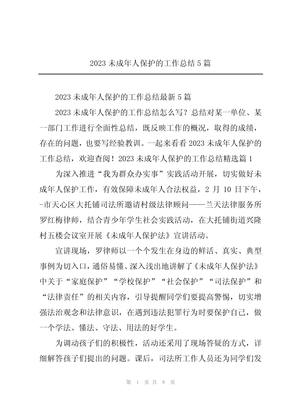 2023未成年人保护的工作总结5篇 _第1页