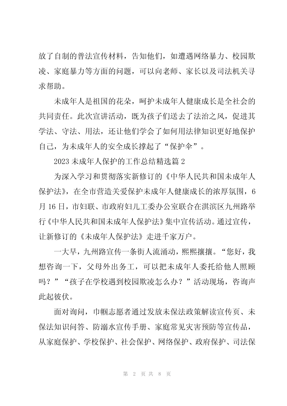 2023未成年人保护的工作总结5篇 _第2页