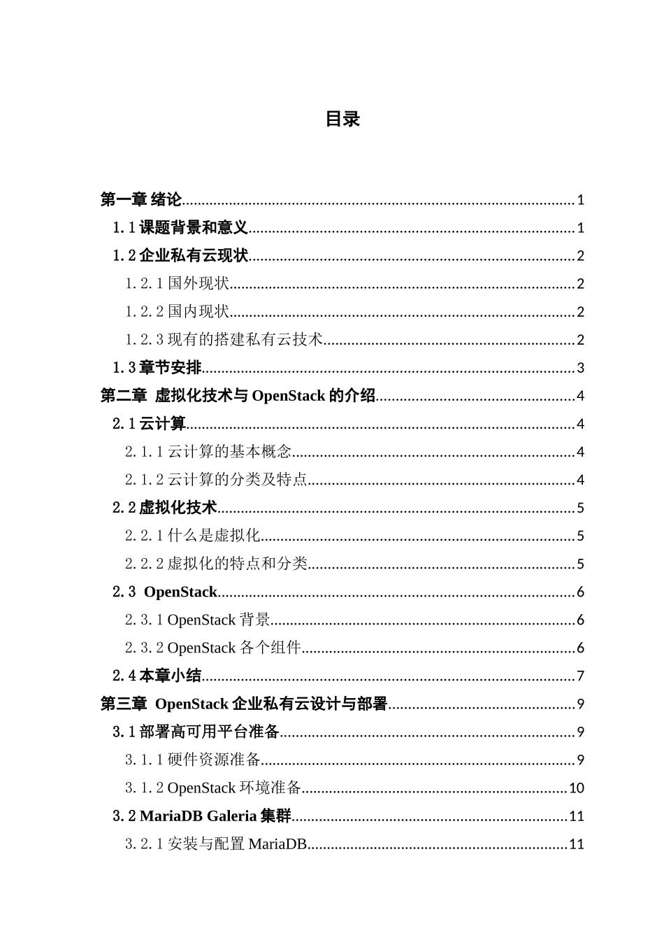 于OpenStack企业私有云的设计与部署_第3页