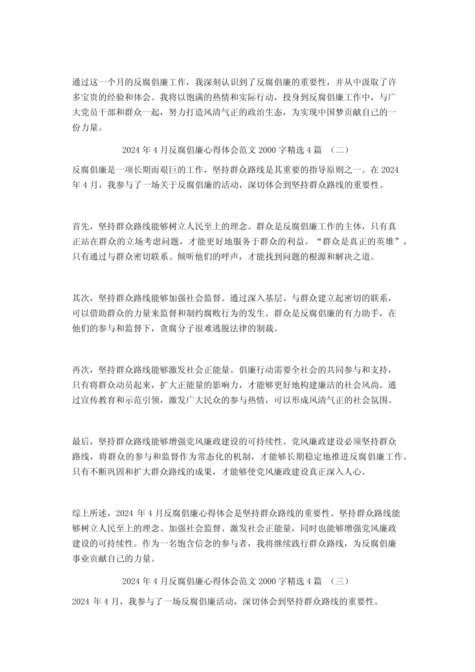 2024年4月反腐倡廉心得体会范文2000字4篇 _第2页