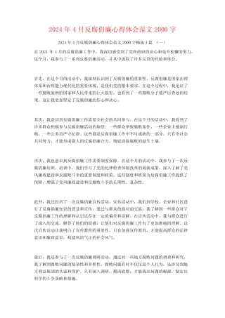 2024年4月反腐倡廉心得体会范文2000字4篇 