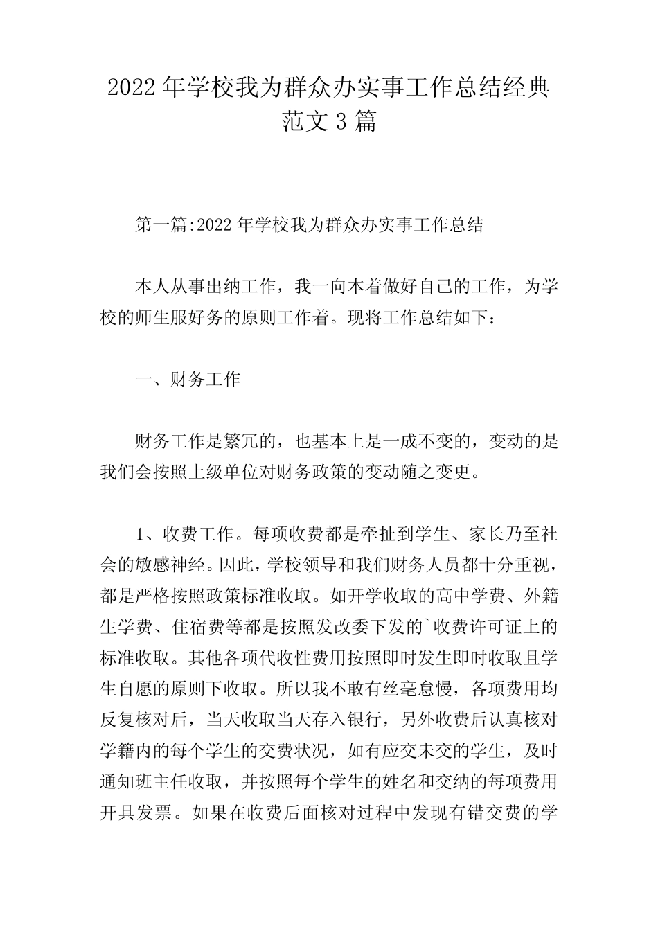 2022年学校我为群众办实事工作总结经典范文3篇 _第1页