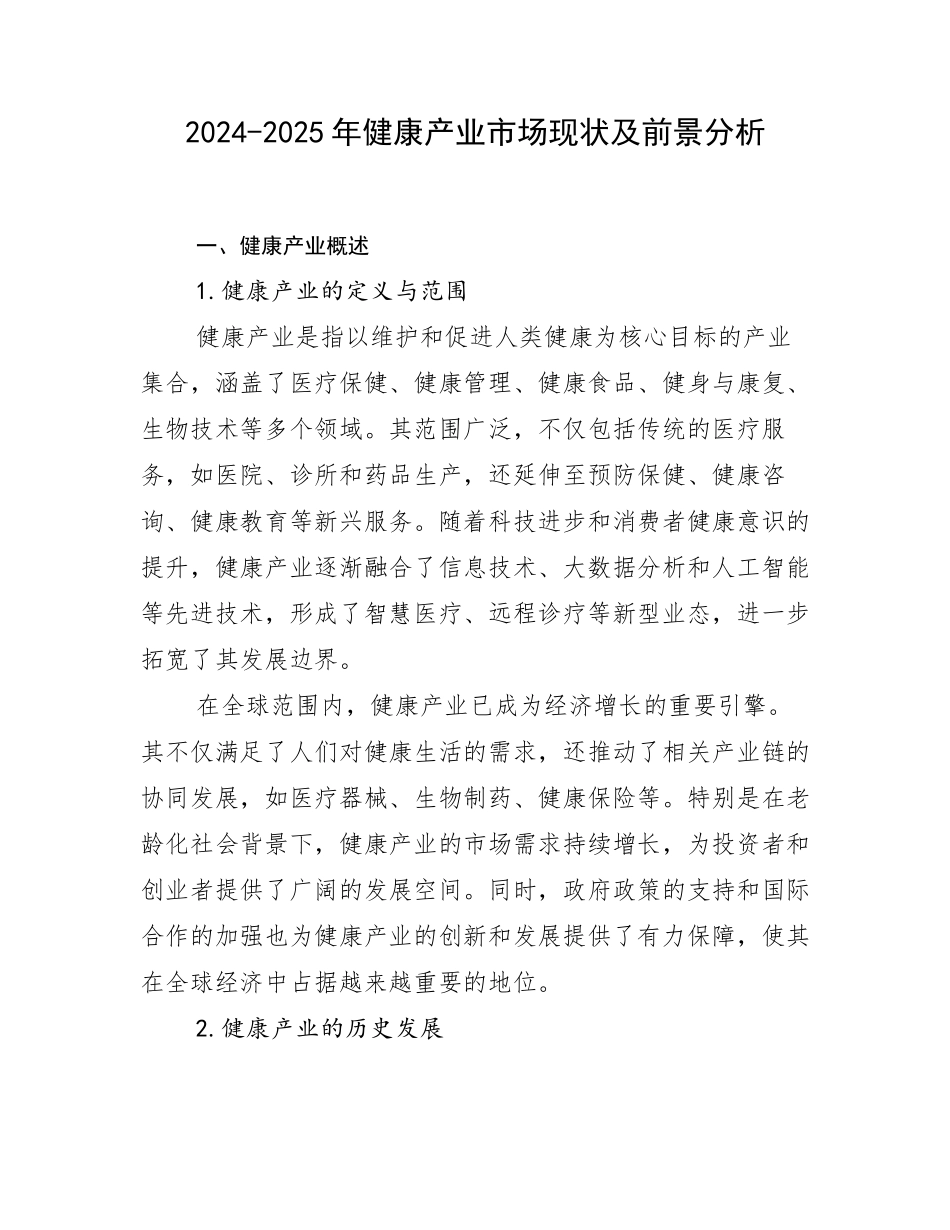 2024-2025年健康产业市场现状及前景分析_第1页