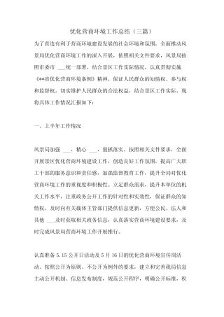 2021年优化营商环境工作总结(三篇)