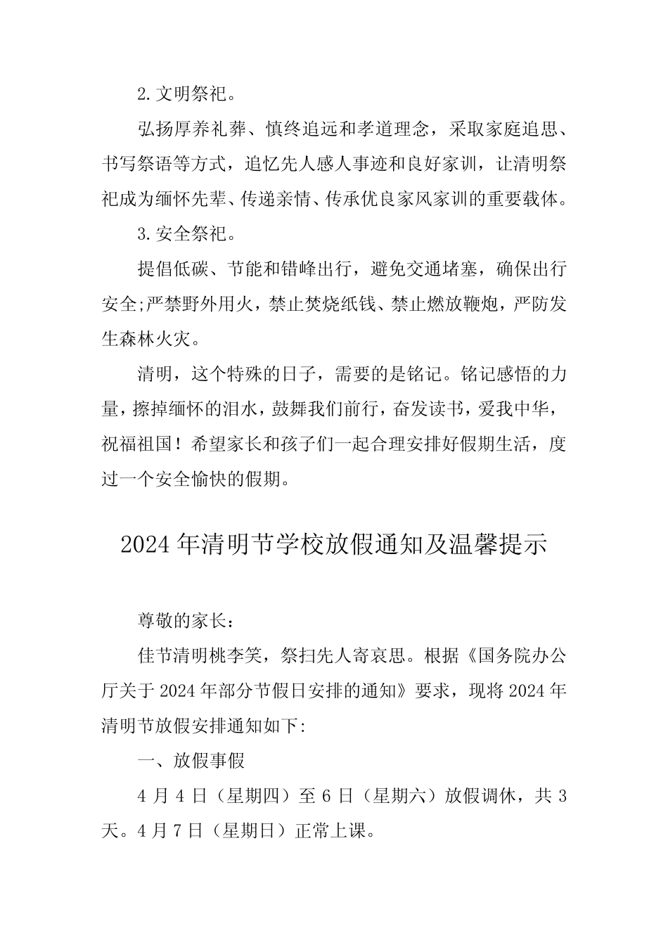 2024年清明节小学放假通知及注意事项7 _第2页