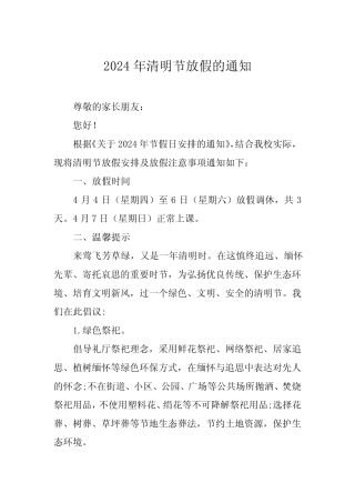 2024年清明节小学放假通知及注意事项7 