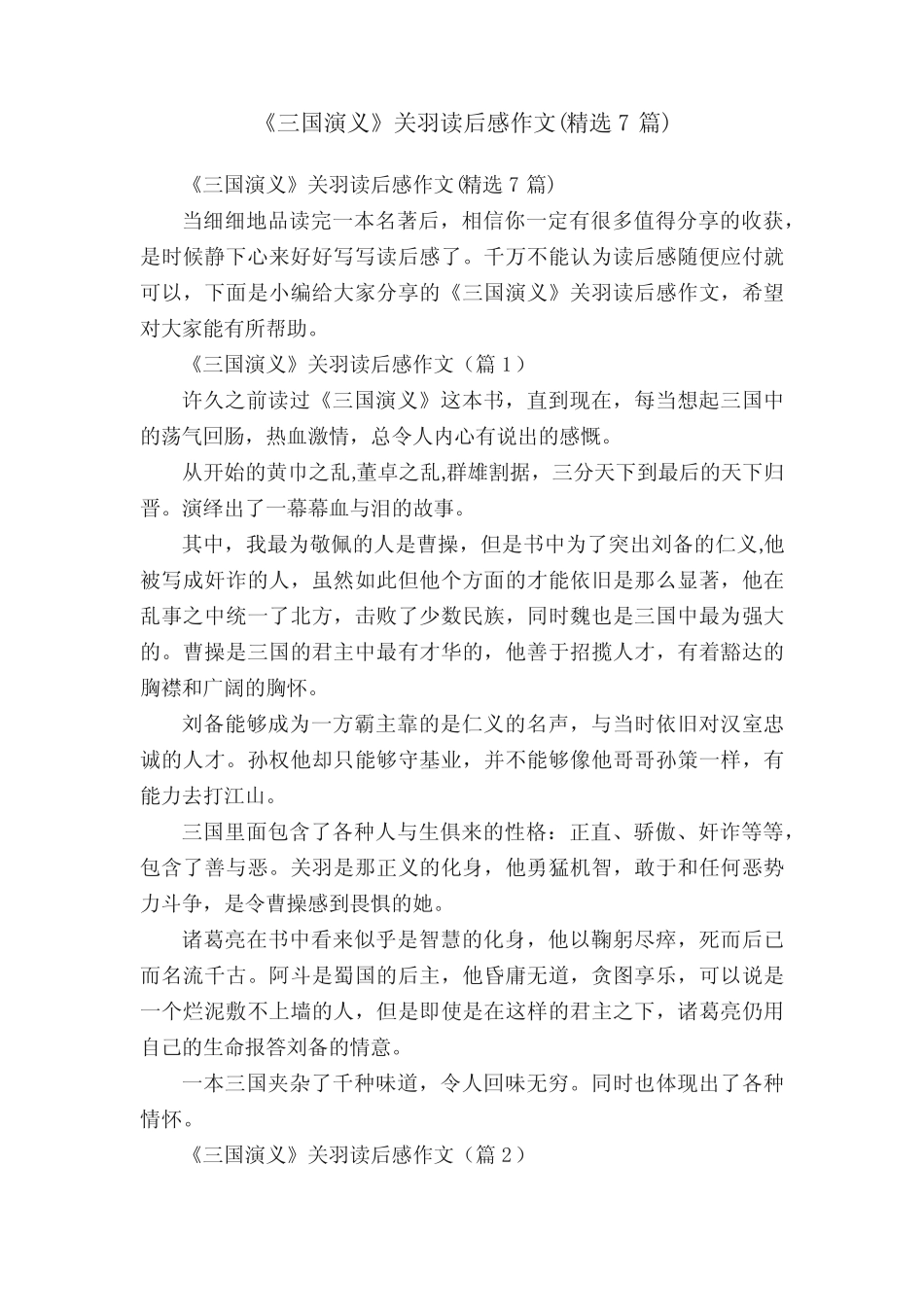 《三国演义》关羽读后感作文(精选7篇) _第1页