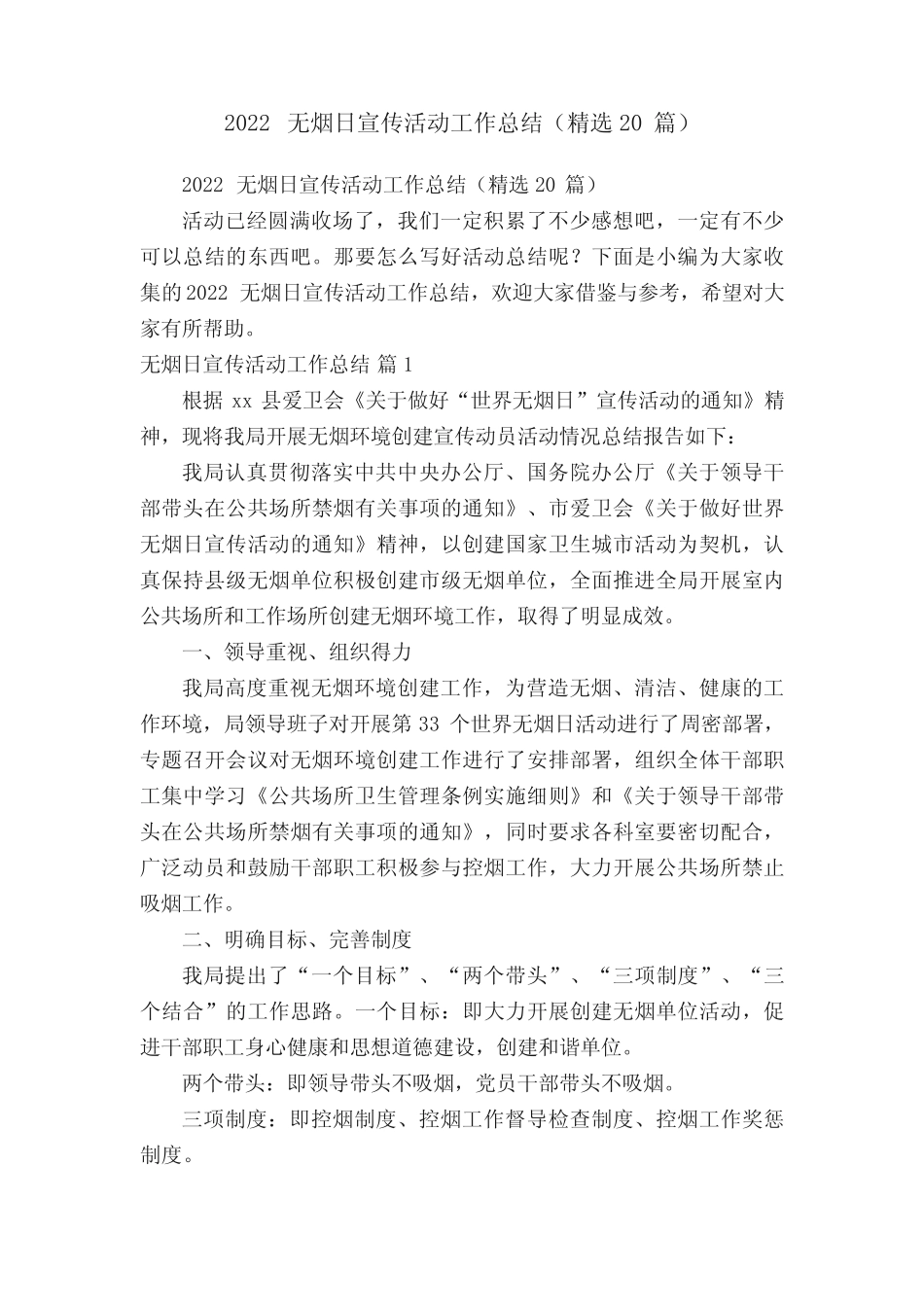 2022无烟日宣传活动工作总结(精选20篇)_第1页