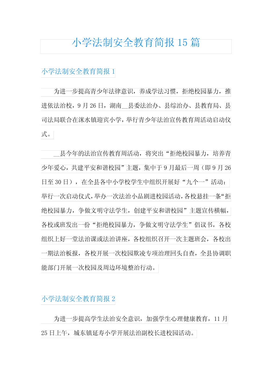 小学法制安全教育简报15篇_第1页