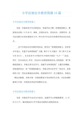 小学法制安全教育简报15篇
