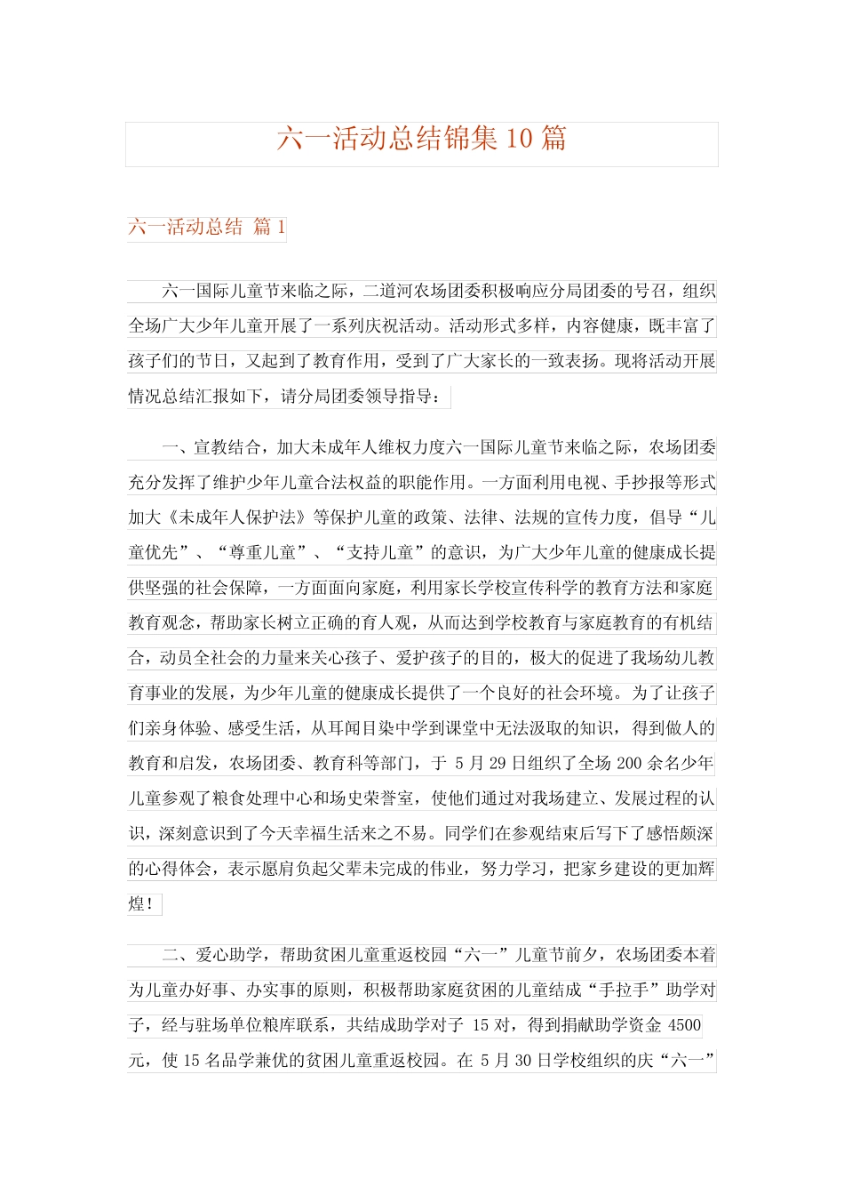 2024年六一活动总结锦集10 _第1页