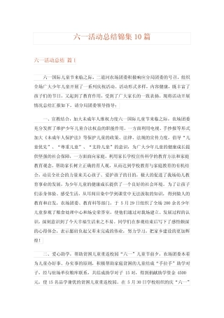 2024年六一活动总结锦集10 