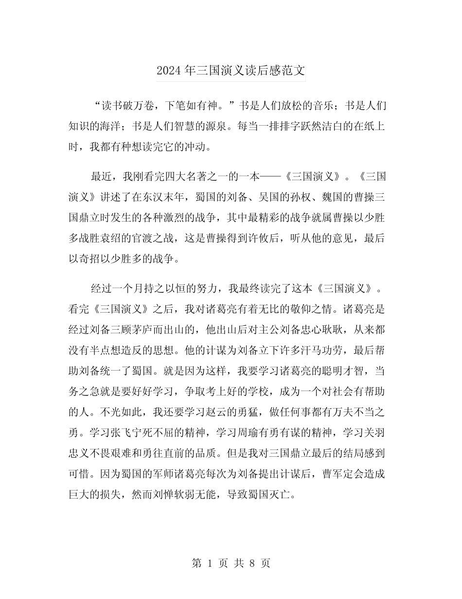 2024年三国演义读后感范文(5篇) _第1页