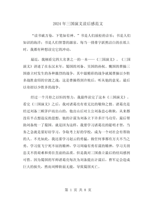 2024年三国演义读后感范文(5篇) 
