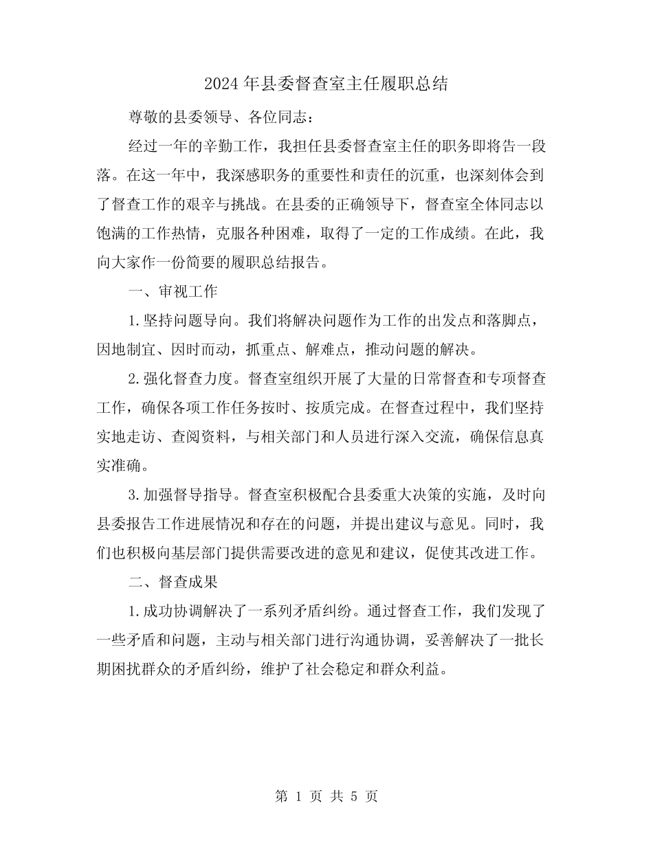 2024年县委督查室主任履职总结(2篇)_第1页