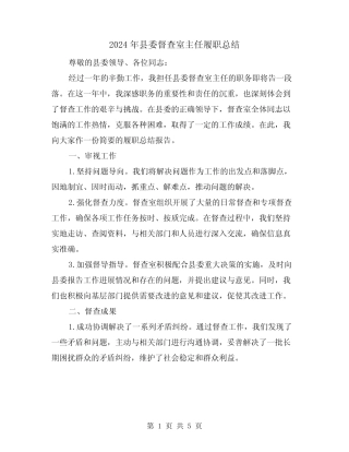 2024年县委督查室主任履职总结(2篇)