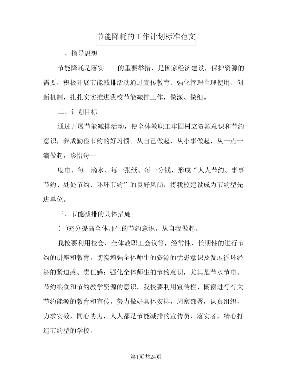 2024年节能降耗的工作计划标准范文(五)_第1页