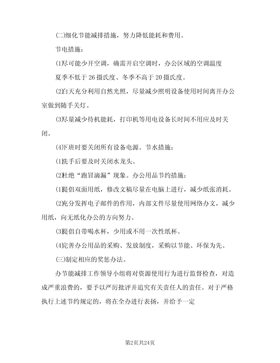 2024年节能降耗的工作计划标准范文(五)_第2页