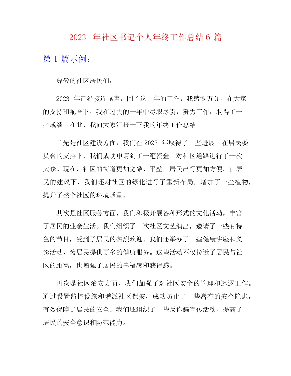 2023年社区书记个人年终工作总结6篇_第1页