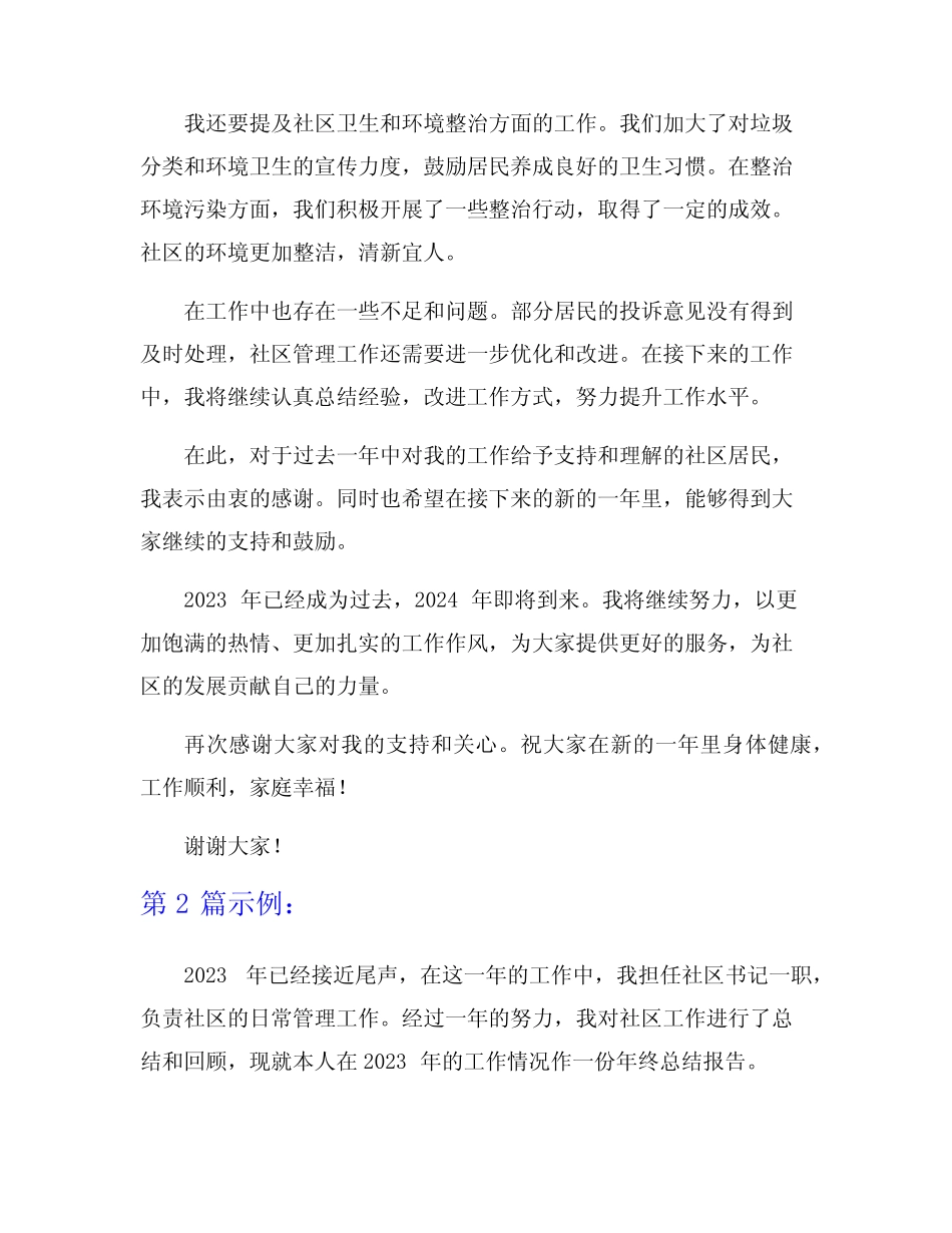 2023年社区书记个人年终工作总结6篇_第2页