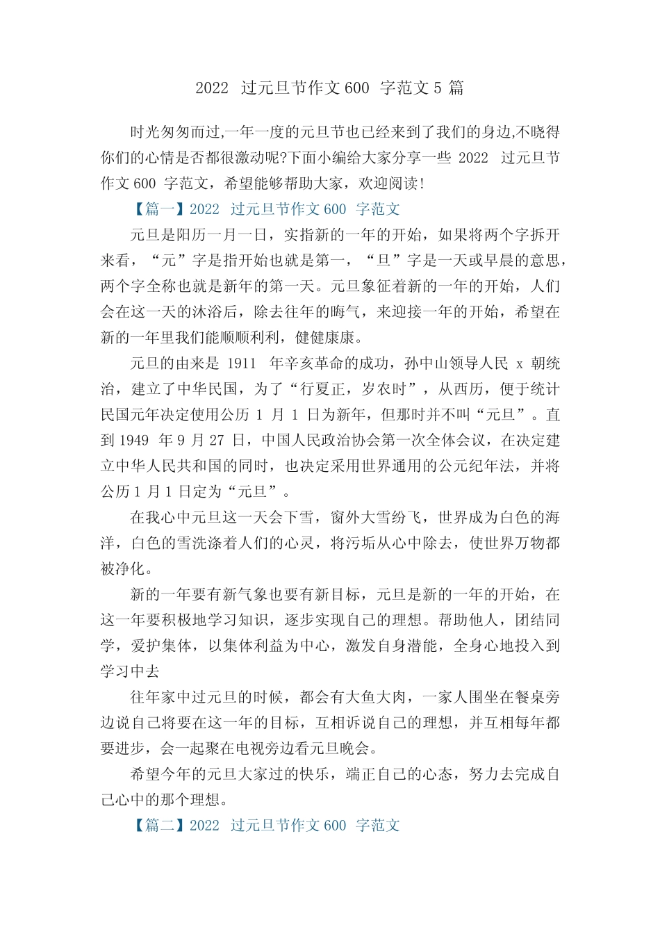 2022过元旦节作文600字范文5篇 _第1页