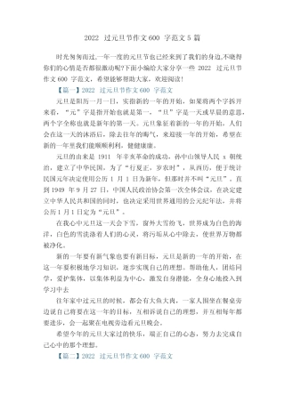 2022过元旦节作文600字范文5篇 