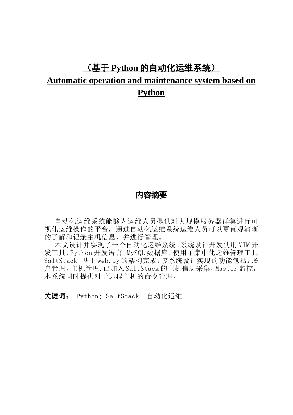 于python的自动化运维系统设计与实现_第1页