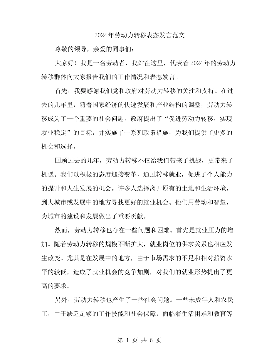2024年劳动力转移表态发言范文(三) _第1页
