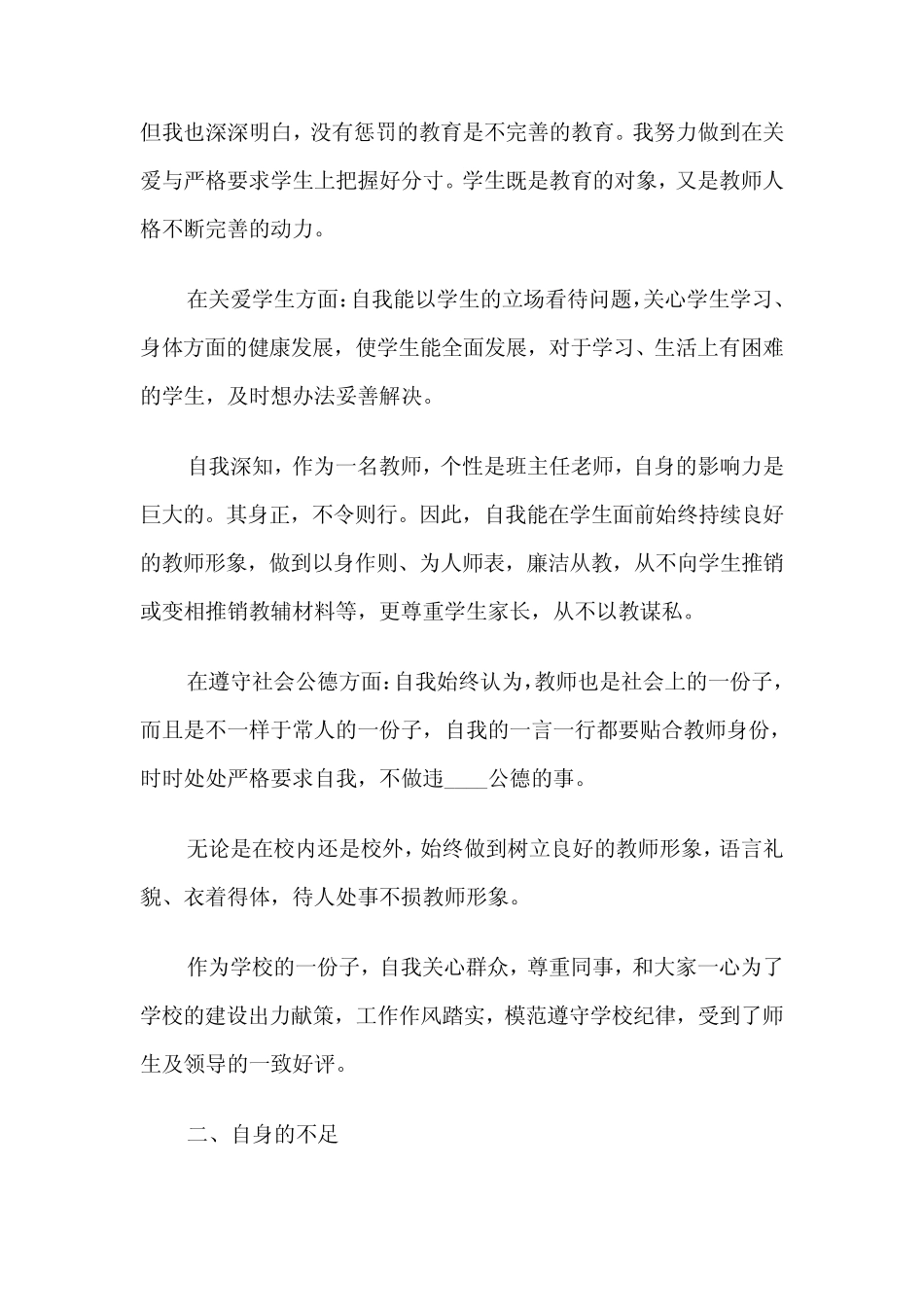 2024年教师个人师德师风自查报告(4) _第2页