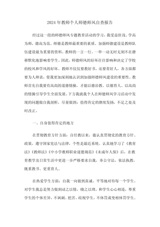 2024年教师个人师德师风自查报告(4) 