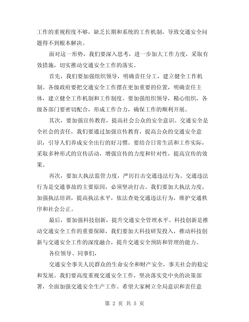 2024年交通安全生产工作会议讲话范文(2) _第2页