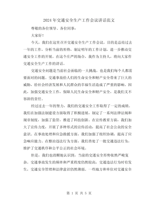 2024年交通安全生产工作会议讲话范文(2) 