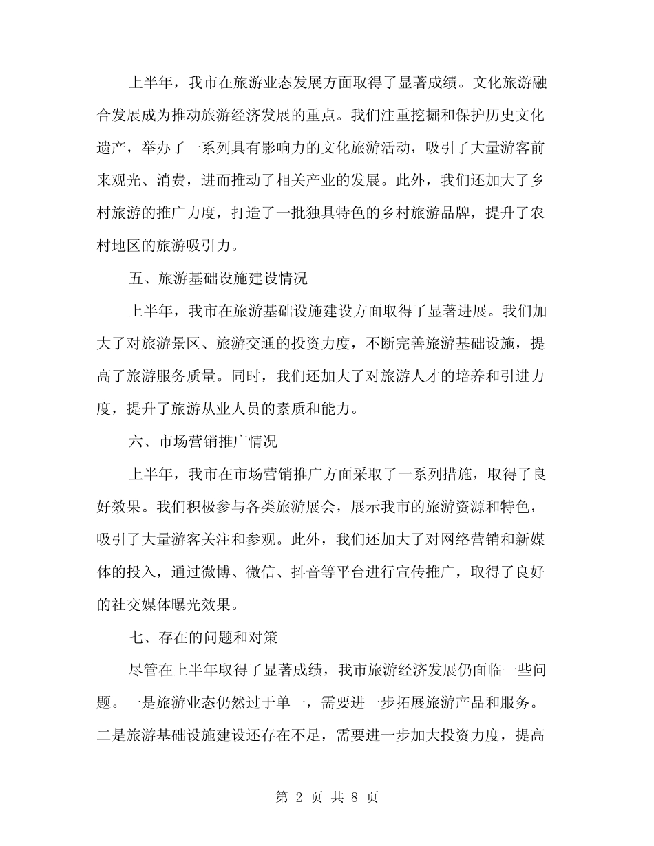 2024年上半年旅游经济工作情况汇报范本(3篇) _第2页