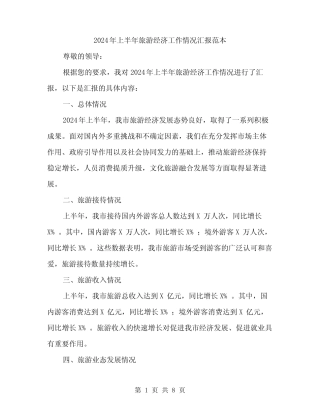 2024年上半年旅游经济工作情况汇报范本(3篇) 