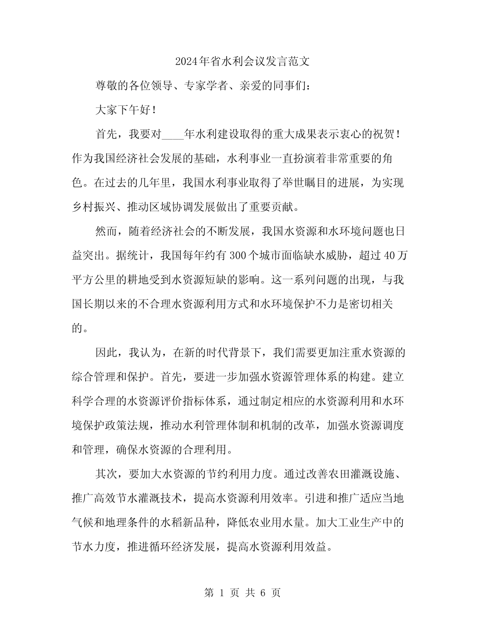 2024年省水利会议发言范文(三) _第1页