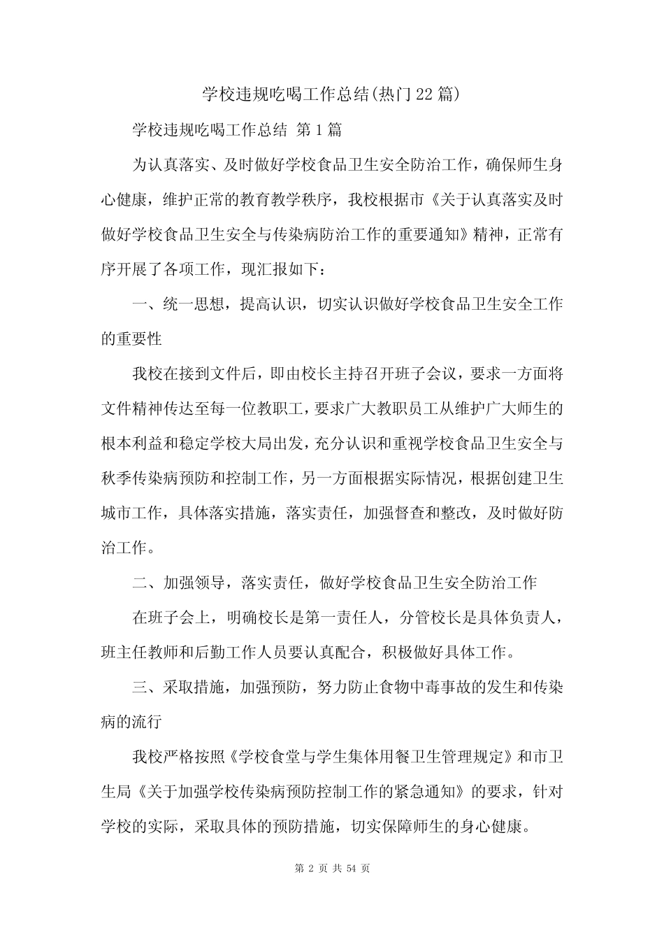 学校违规吃喝工作总结(热门22篇) _第2页