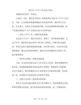 2024年上半年工作会议主持词(二篇) 