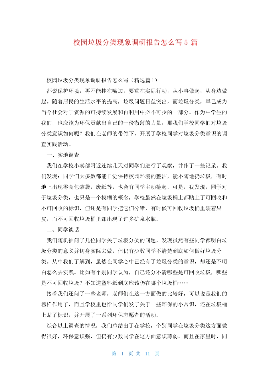 校园垃圾分类现象调研报告怎么写5篇_第1页