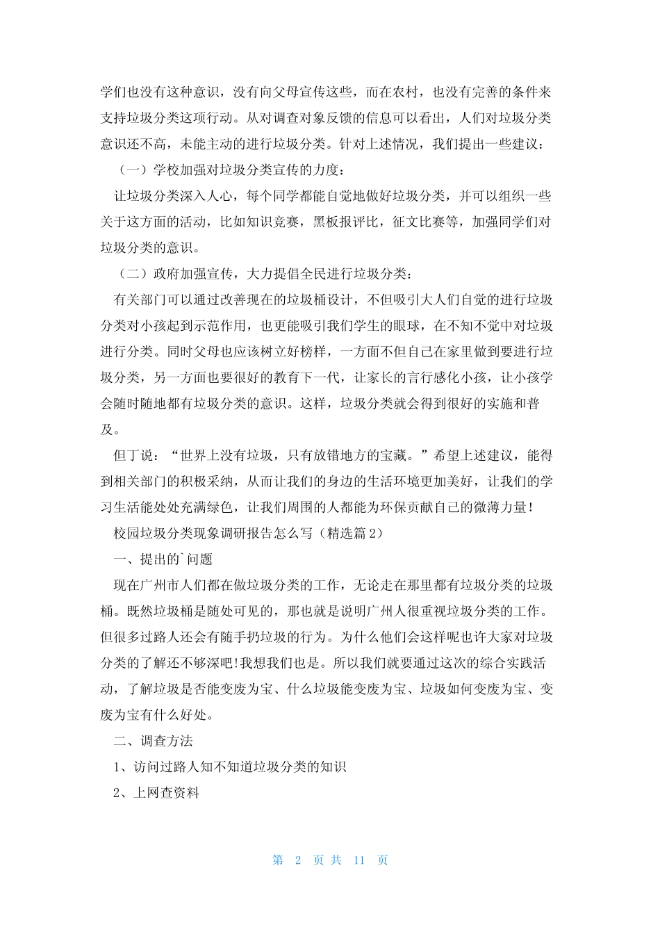 校园垃圾分类现象调研报告怎么写5篇_第2页