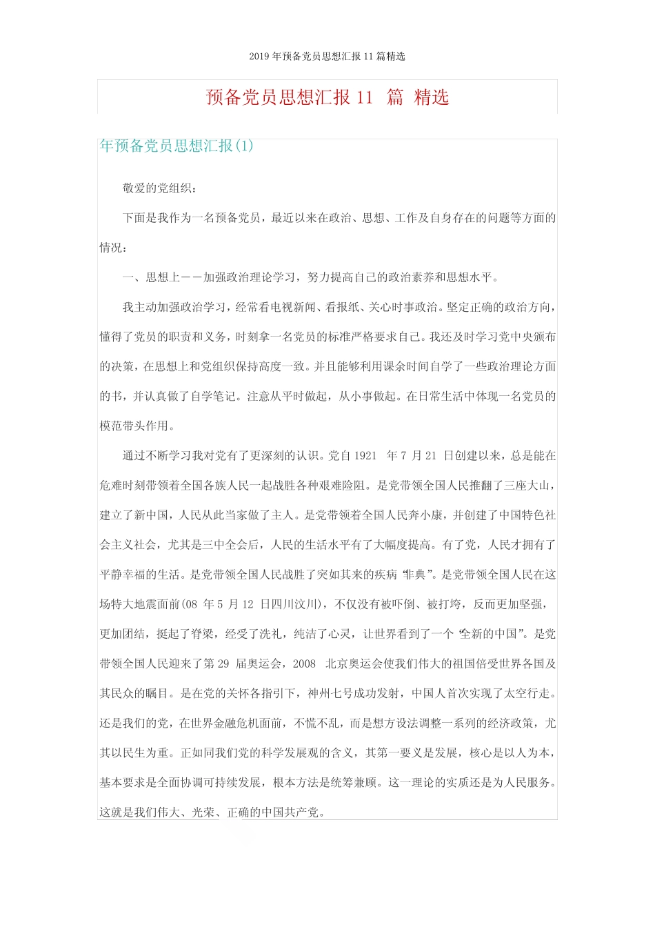 2019年预备党员思想汇报11篇精选 _第1页