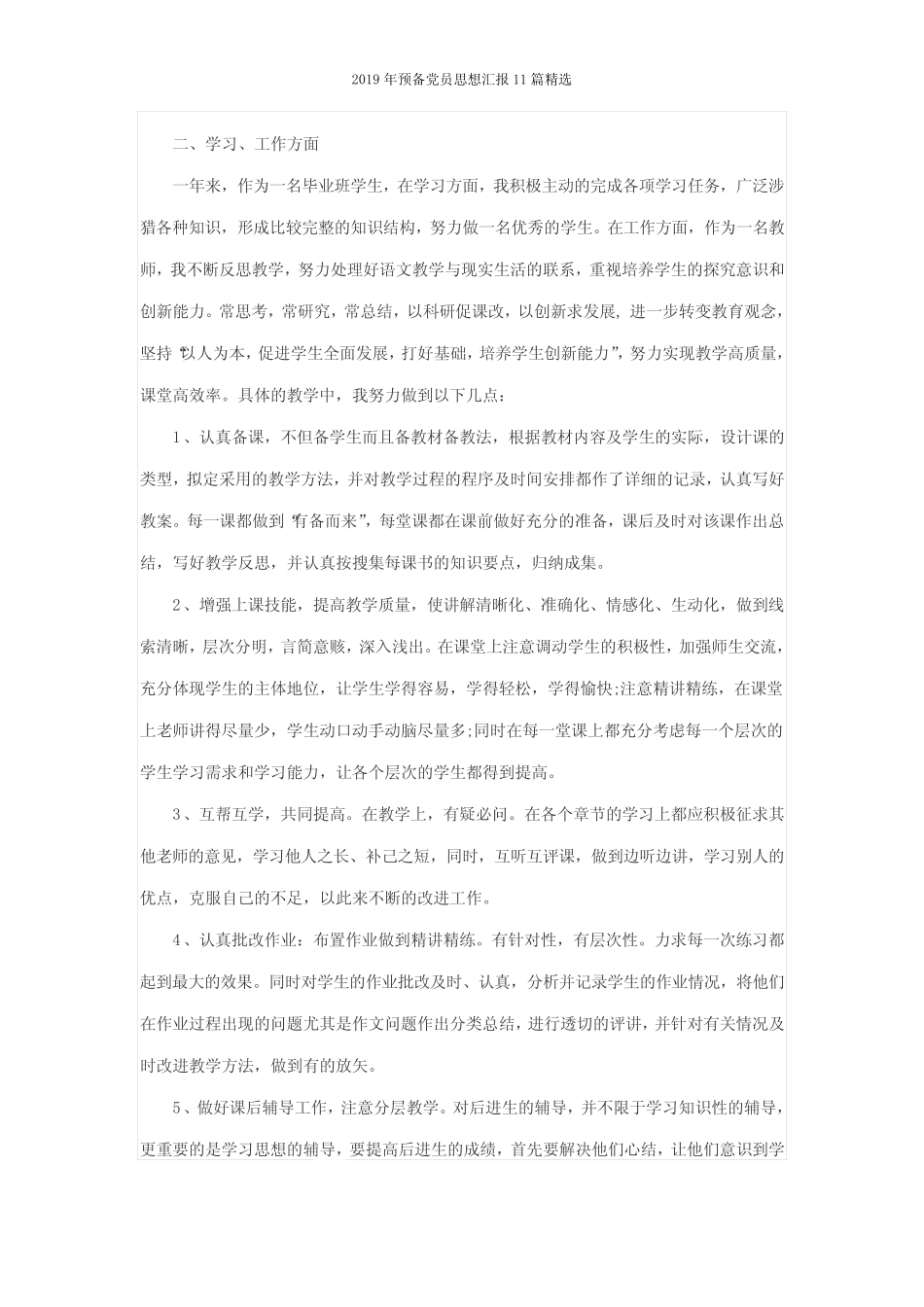 2019年预备党员思想汇报11篇精选 _第2页