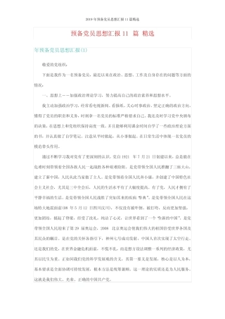 2019年预备党员思想汇报11篇精选 