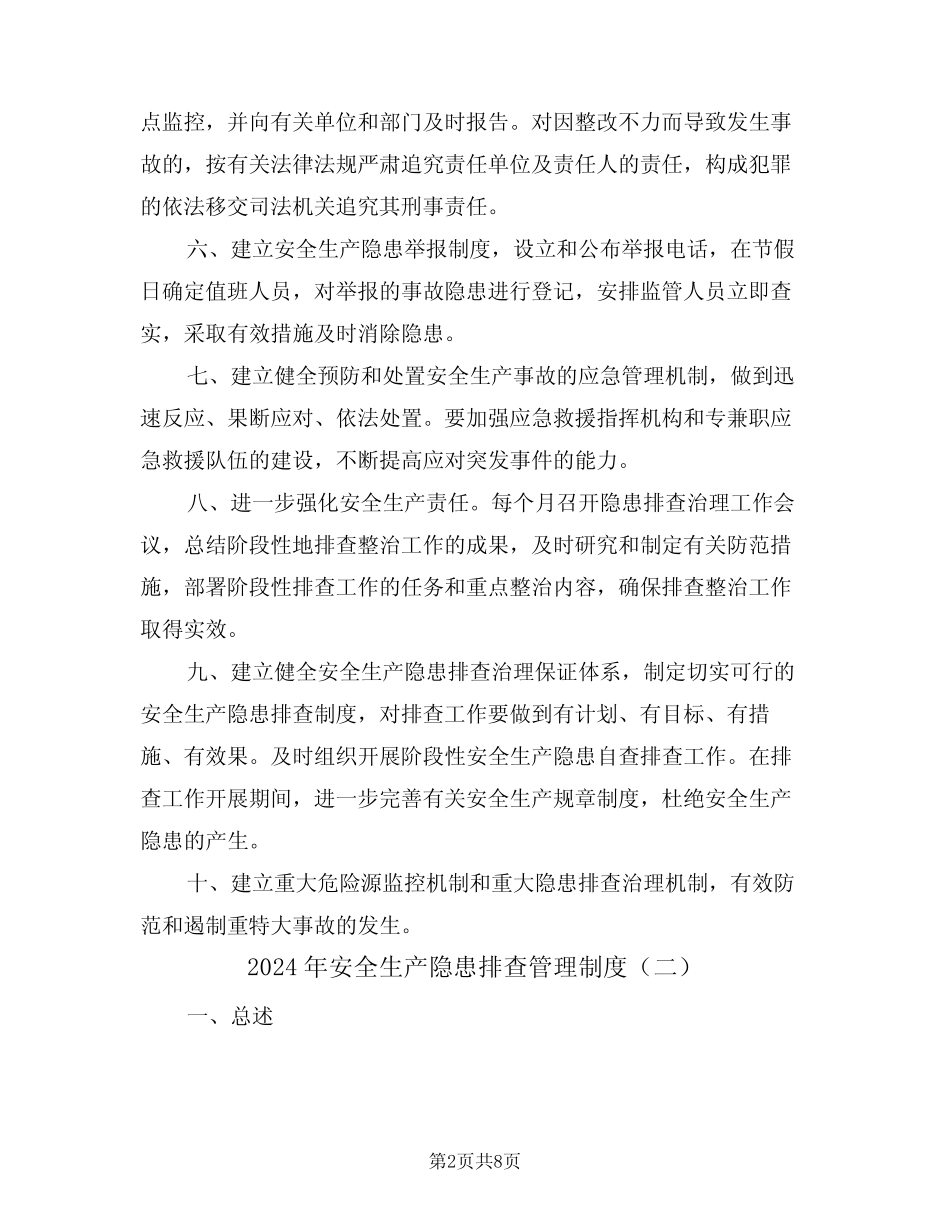 2024年安全生产隐患排查管理制度(三篇) _第2页