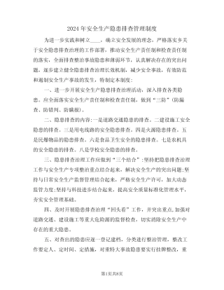 2024年安全生产隐患排查管理制度(三篇) 