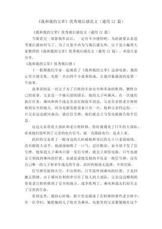 《我和我的父辈》优秀观后感范文(真题12篇) 