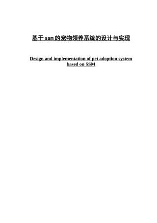 于ssm框架的宠物领养系统的设计与实现