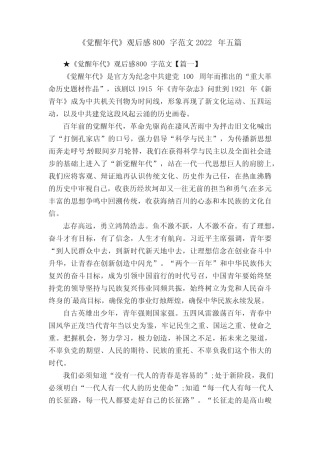 《觉醒年代》观后感800字范文2022年五篇 