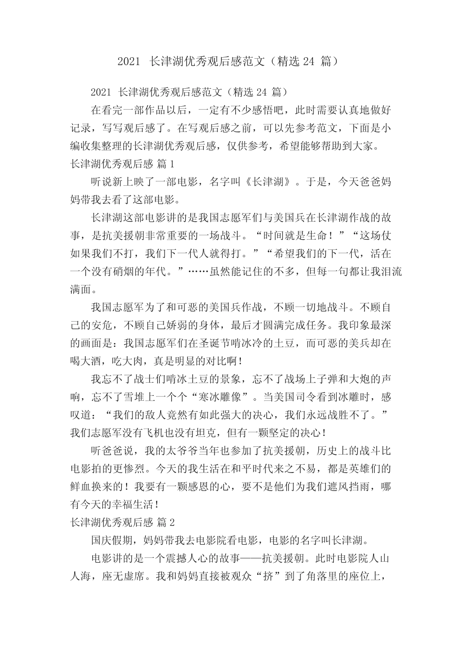 2021长津湖优秀观后感范文(精选24篇) _第1页